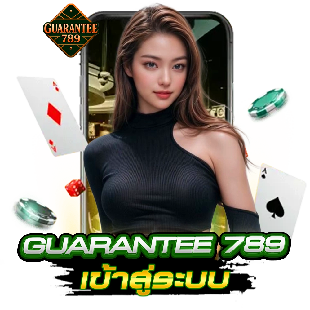 guarantee789 เข้าสู่ระบบ